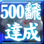 500飜