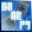 Tsuushin Taisen Mahjong: Touryuumon
